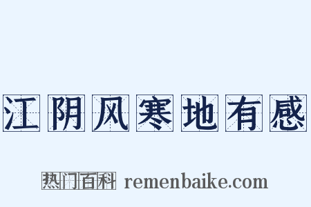 江阴风寒地有感是什么意思的图片